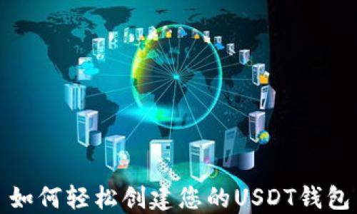 如何轻松创建您的USDT钱包