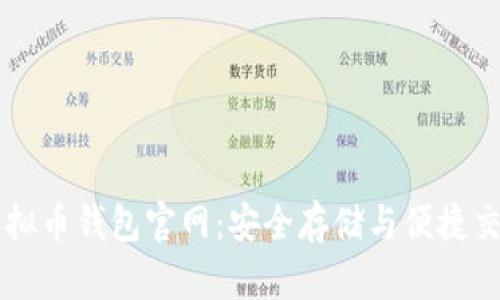 题目: USDT虚拟币钱包官网:安全存储与便捷交易的最佳选择