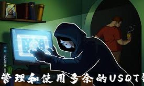 如何有效管理和使用多余的USDT钱包资产?