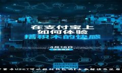 数字货币USDT可以提到钱包吗？全面解