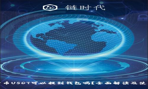 数字货币USDT可以提到钱包吗?全面解读及使用指南