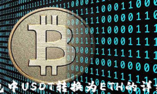 TP钱包中USDT转换为ETH的详细指南