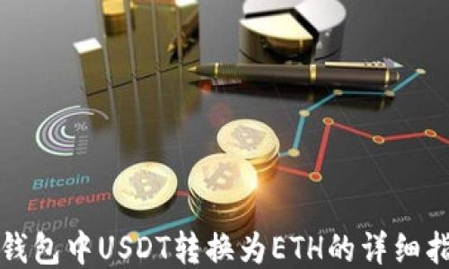 TP钱包中USDT转换为ETH的详细指南