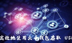   如何安全高效地使用火币钱包存取