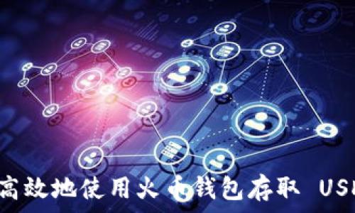 如何安全高效地使用火币钱包存取 USDT TRC20