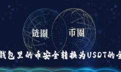 如何将钱包里的币安全转换为USDT的全