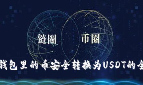 如何将钱包里的币安全转换为USDT的全面指南