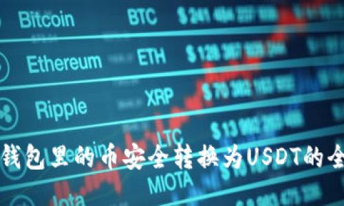 如何将钱包里的币安全转换为USDT的全面指南