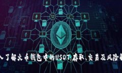 深入了解火币钱包中的USDT：存取、交