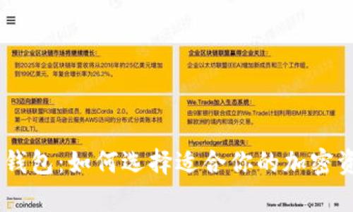 USDT钱包与线下钱包:如何选择适合你的加密资产存储解决方案
