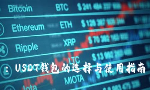 : USDT钱包的选择与使用指南