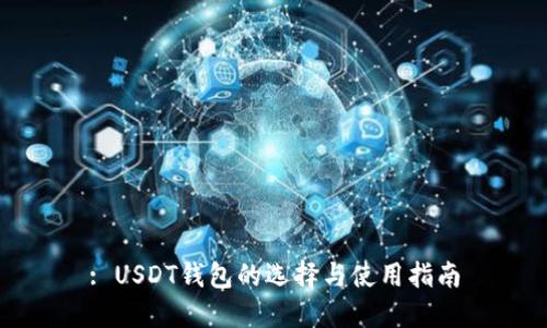 : USDT钱包的选择与使用指南