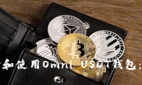 如何选择和使用Omni USDT钱包:全面指南