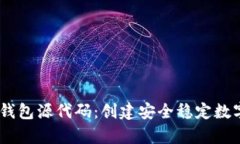深入解析USDT钱包源代码：创建安全稳
