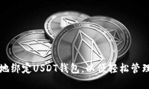 如何安全高效地绑定USDT钱包,以便轻松管理你的数字资产