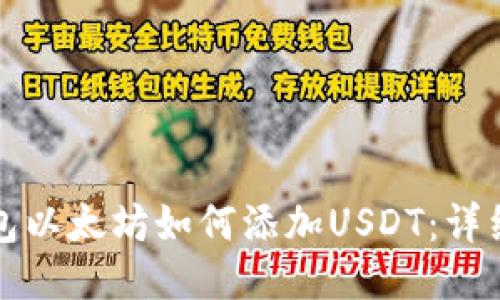 冷钱包以太坊如何添加USDT:详细指南