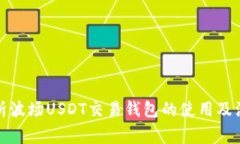 全面解析波场USDT交易钱包的使用及注