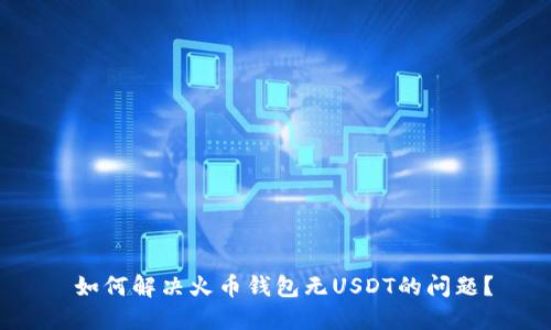 如何解决火币钱包无USDT的问题?