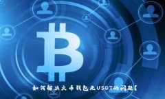  如何解决火币钱包无USDT的问题？