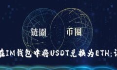 : 如何在IM钱包中将USDT兑换为ETH：详细