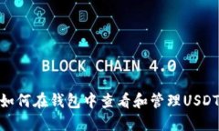 如何在钱包中查看和管理USDT