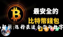 USDT钱包平台全面解析：选择最适合你