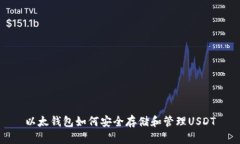 以太钱包如何安全存储和管理USDT