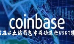 如何在以太坊钱包中成功进行USDT转账