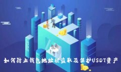 如何防止钱包地址被盗取及保护USDT资