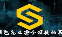   火币钱包怎么安全便捷的买USDT