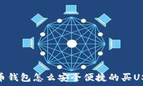 火币钱包怎么安全便捷的买USDT