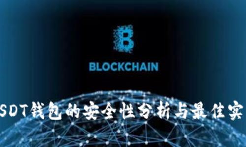USDT钱包的安全性分析与最佳实践