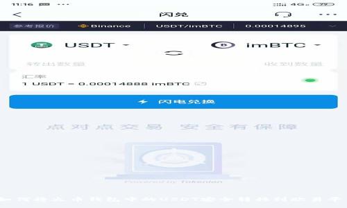 : 如何将火币钱包中的USDT安全转移到欧易平台?