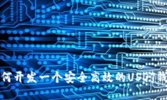  如何开发一个安全高效的USDT钱包？