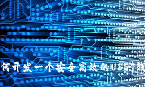 如何开发一个安全高效的USDT钱包?
