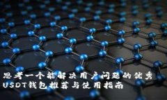 思考一个能解决用户问题的优秀  USD