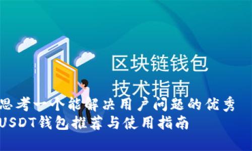 思考一个能解决用户问题的优秀
USDT钱包推荐与使用指南