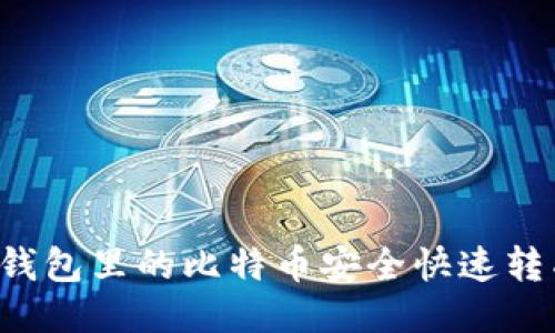 如何将钱包里的比特币安全快速转成USDT
