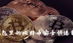 如何将钱包里的比特币安全快速转成