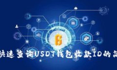 : 如何快速查询USDT钱包收款ID的简单方