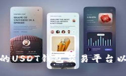 如何选择合适的USDT钱包交易平台以保障资金安全