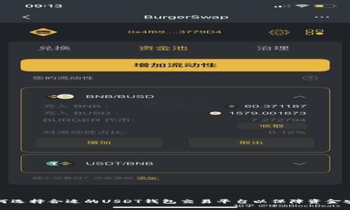 如何选择合适的USDT钱包交易平台以保障资金安全