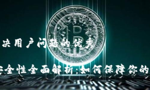 思考一个能解决用户问题的优秀
tp钱包USDT安全性全面解析:如何保障你的数字资产安全