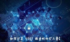   如何计算 USDT 提币时的矿工费？