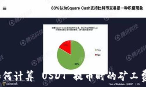 如何计算 USDT 提币时的矿工费?