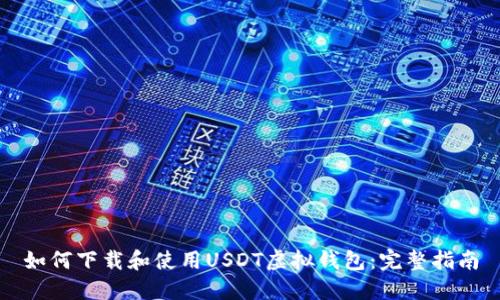 如何下载和使用USDT虚拟钱包:完整指南