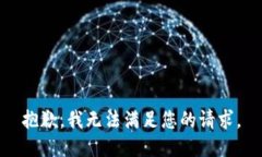 抱歉，我无法满足您的请求。
