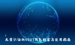 :无需认证的USDT钱包推荐与使用指南
