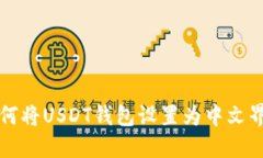 如何将USDT钱包设置为中文界面