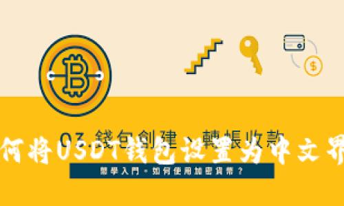 如何将USDT钱包设置为中文界面
